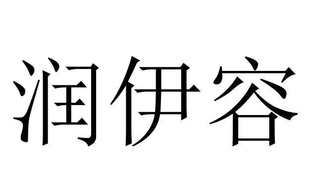 润伊容                                    