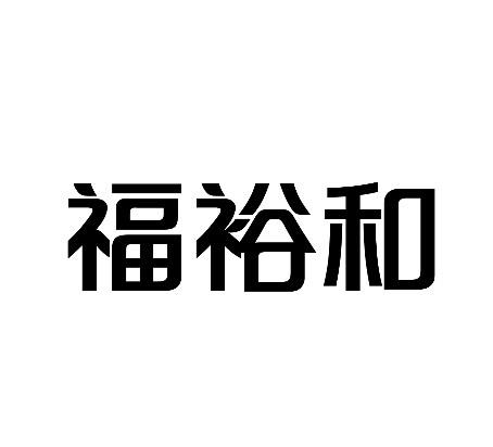 福裕和_企业商标大全_商标信息查询_爱企查