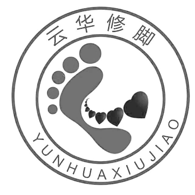 云华 em>修脚 /em>