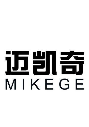  em>迈凯奇 /em>  em>mike /em> em>ge /em>