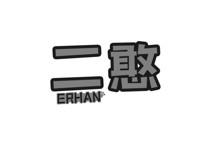 em 二 /em  em 憨 /em