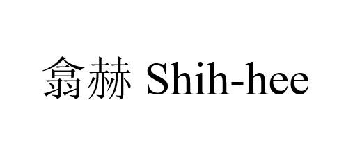 翕赫 shih-hee