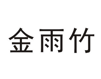 金雨竹 - 企业商标大全 - 商标信息查询 - 爱企查