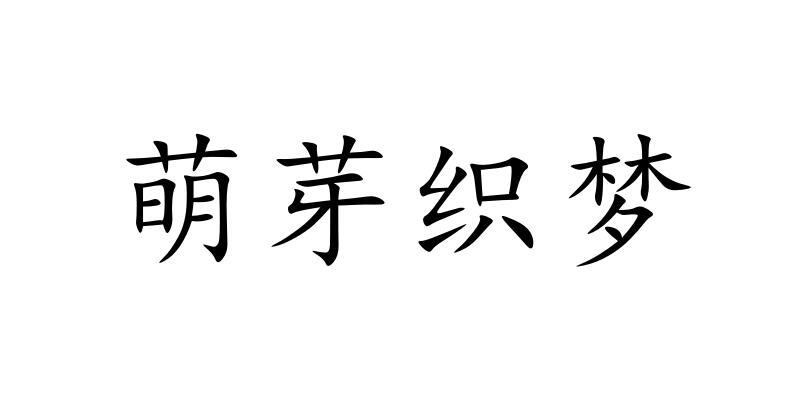  em>萌芽 /em> em>織夢 /em>