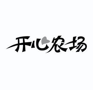 开心农场                                  