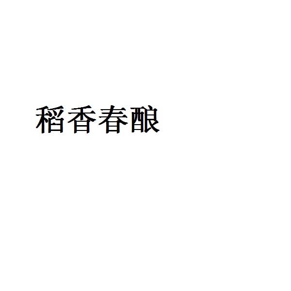  em>稻香春 /em> em>酿 /em>