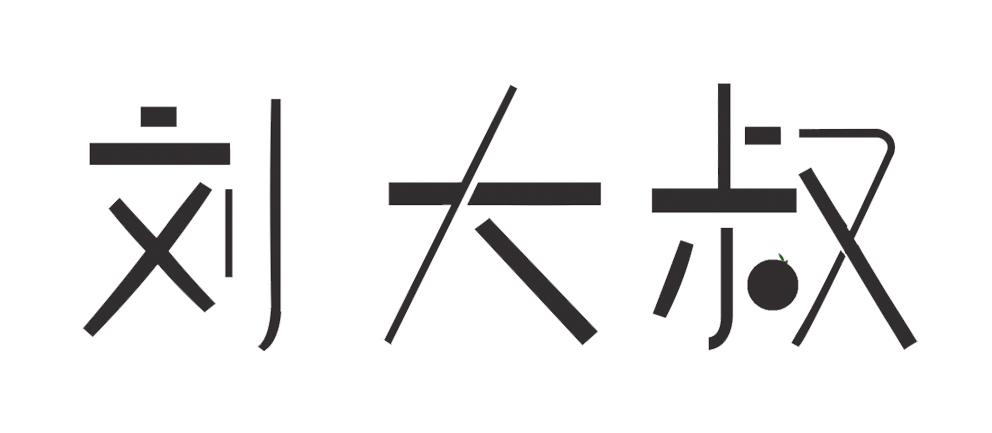 大叔两个字图片图片