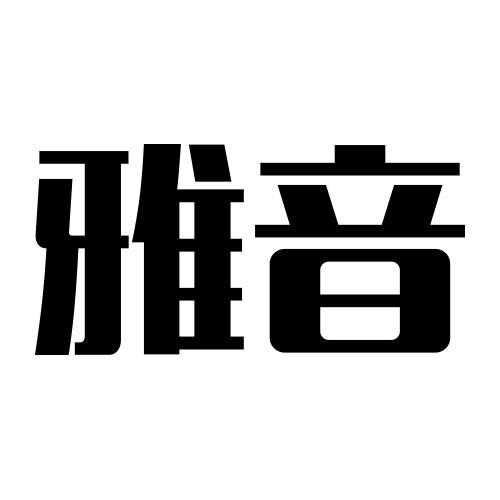商标名称雅音国际分类第27类-地毯席垫商标状态商标