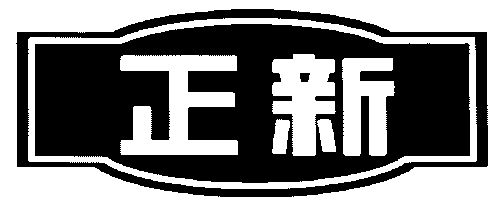 商标详情申请人:上海正新食品集团有限公司 办理/代理机构:温州兴业