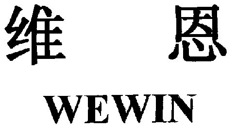  em>维恩 /em>; em>wewin /em>