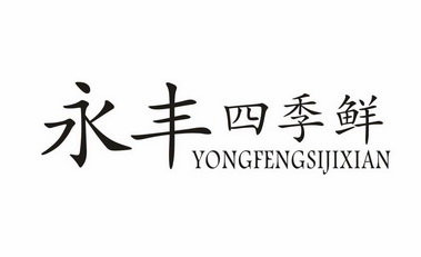 2018-08-14国际分类:第35类-广告销售商标申请人:温州市 永丰超市有限