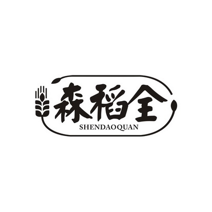 代理机构:广东罗域知识产权代理有限公司森稻福商标转让申请/注册号