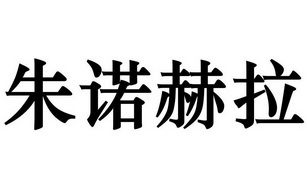 em>朱诺 /em> em>赫拉 /em>
