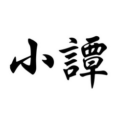 小谭商标注册申请申请/注册号:56978964申请日期:2021-06-17国际分类