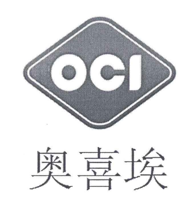 奥喜埃 oci