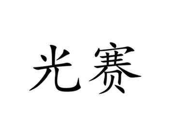 光赛- 商标 - 爱企查