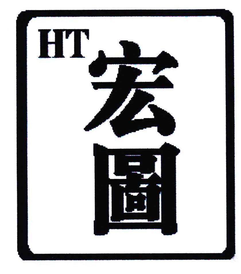 宏图ht_企业商标大全_商标信息查询_爱企查