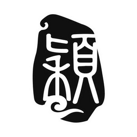  em>颖 /em>