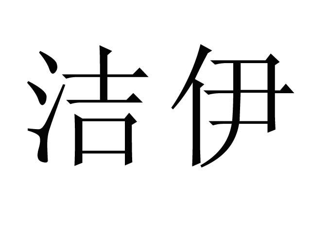 em>洁伊/em>