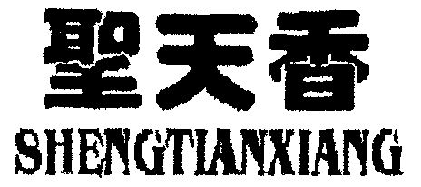 1999-06-25国际分类:第42类-网站服务商标申请人:济宁开发区 圣天香小