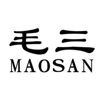  em>毛 /em> em>三 /em>