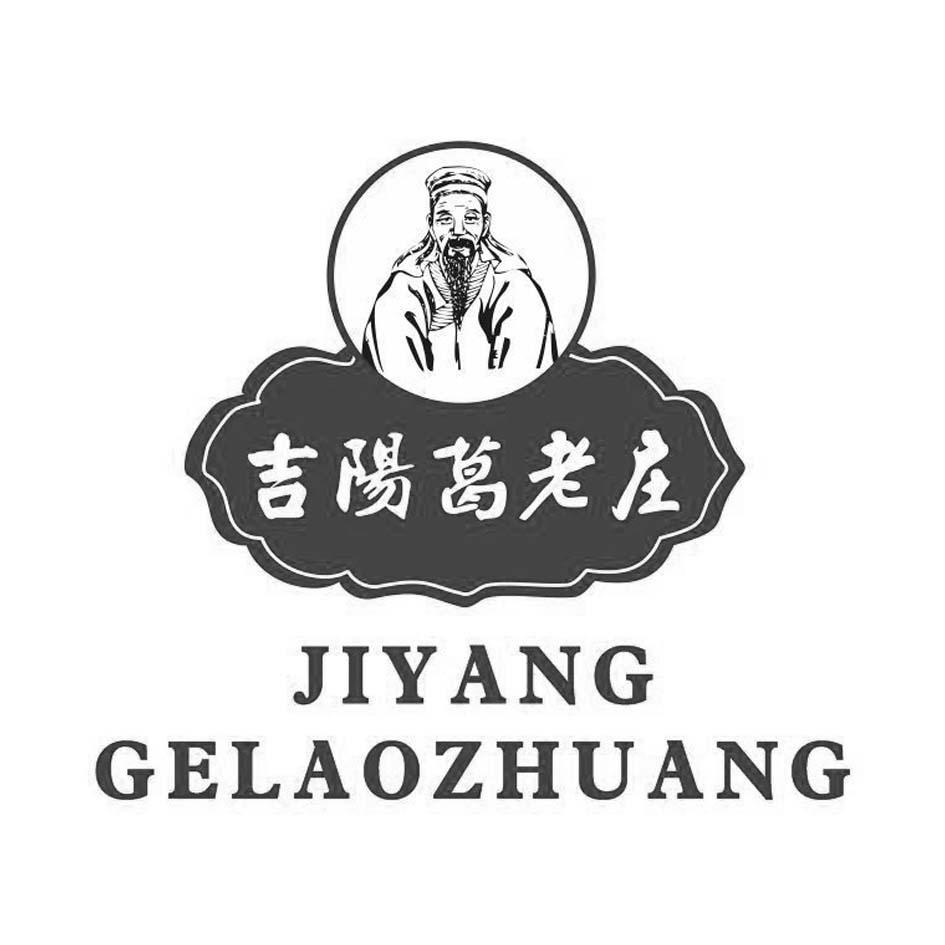 吉阳葛老庄_企业商标大全_商标信息查询_爱企查