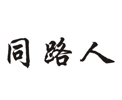 同路人                                    