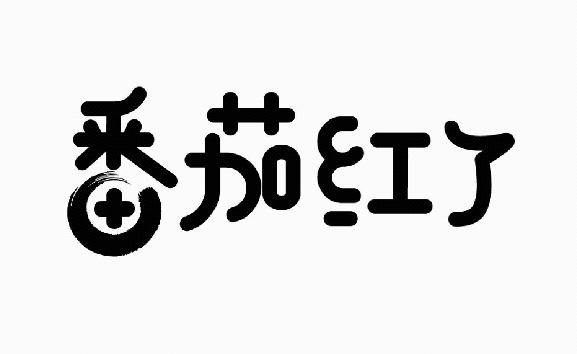 番茄红了_企业商标大全_商标信息查询_爱企查