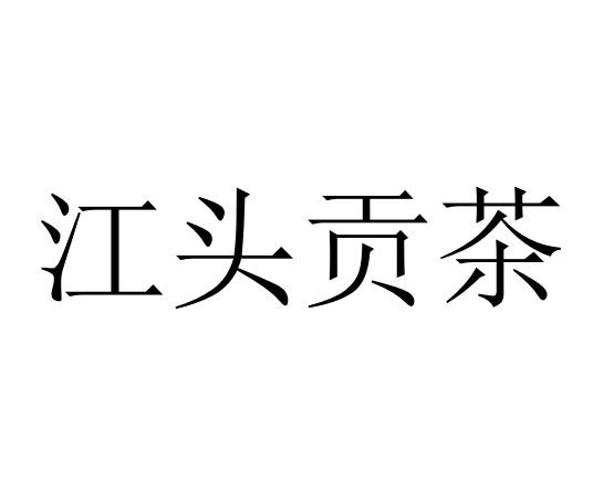 江头贡茶_企业商标大全_商标信息查询_爱企查