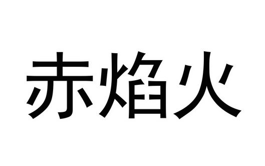 机构:广东专利技术开发有限公司赤炎火商标注册申请完成申请/注册号