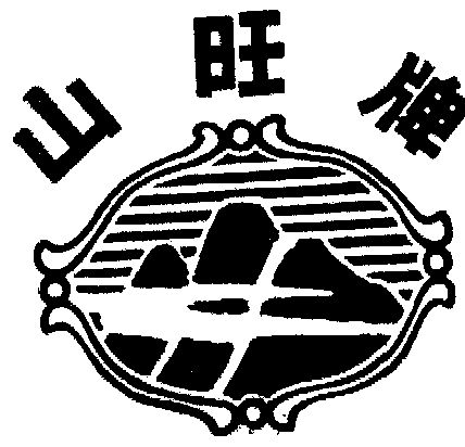 山旺