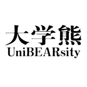  em>大学 /em> em>熊 /em> unibearsity