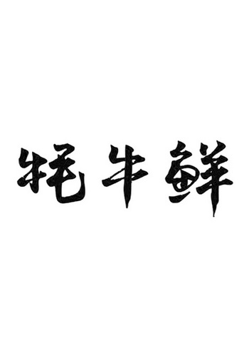 北京巨皓知识产权代理有限公司申请人:青岛源味汁餐饮有限公司国际