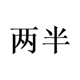 两半- 商标 - 爱企查