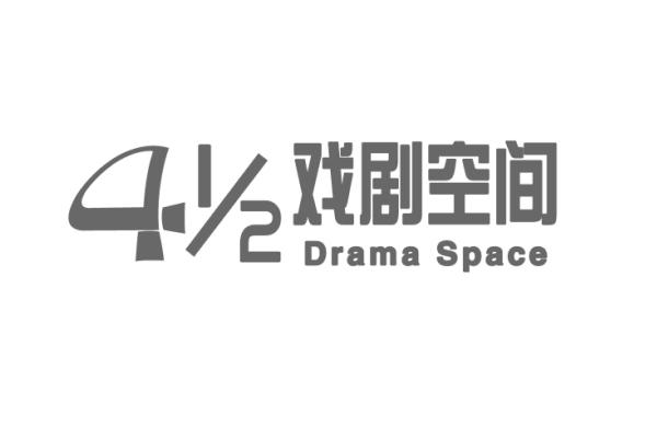  em>戏剧 /em> em>空间 /em> drama space 4 1/2