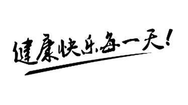  em>健康 /em> em>快乐 /em> em>每一天 /em>!