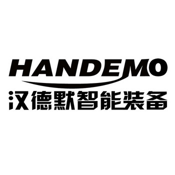 漢德默智能裝備 handemo 