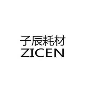 子辰耗材 zicen