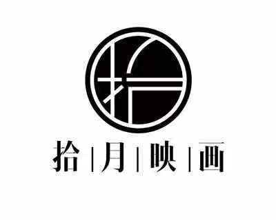  em>拾 /em> em>月 /em>映画