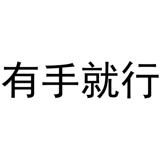 这不有手就行表情图图片