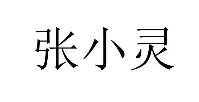 张小灵