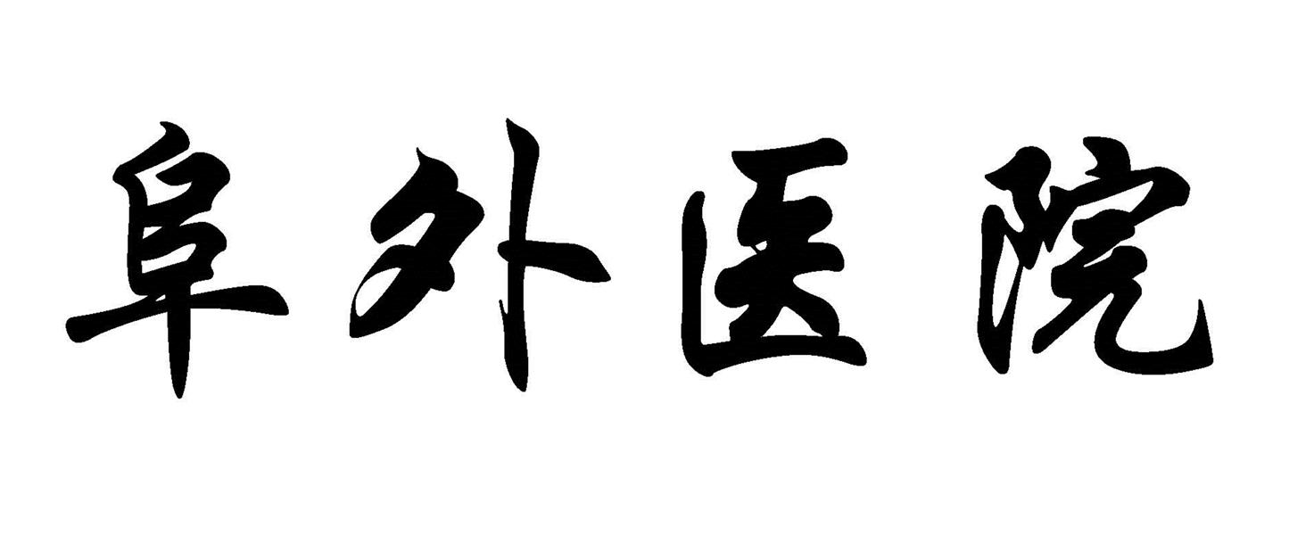 包含中国医学科学院阜外医院代挂专家号加代问诊住院床位快速协调,及早入院治疗的词条 包含中国医学科学院阜外医院代挂专家号加代问诊住院床位快速协调,及早入院治疗的词条