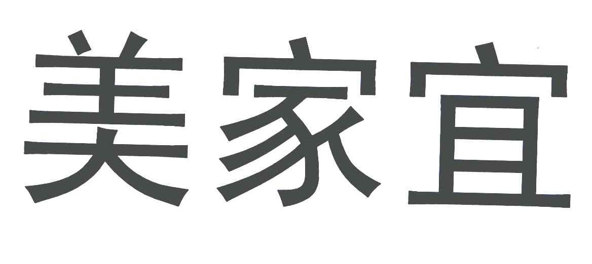 em>美家宜/em>