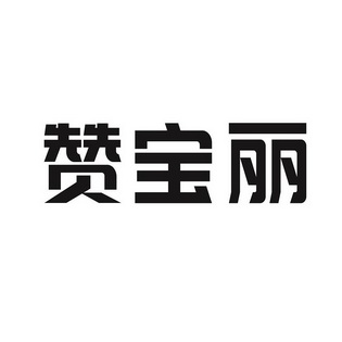 2020-02-24國際分類:第07類-機械設備商標申請人:李家宜辦理/代理機構