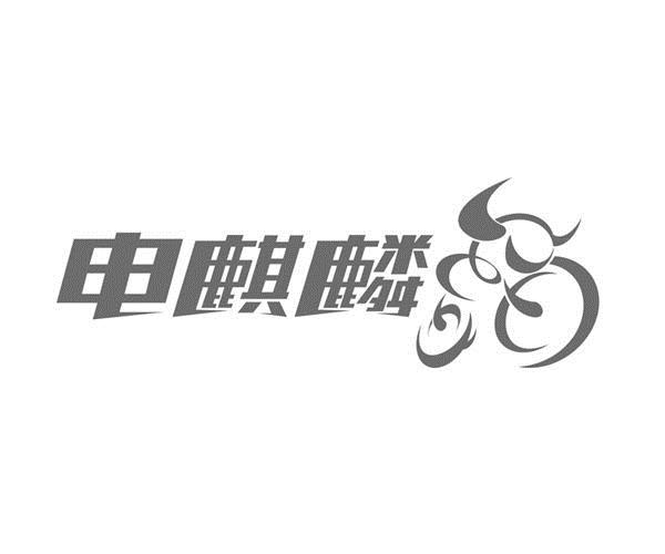 电麒麟_企业商标大全_商标信息查询_爱企查