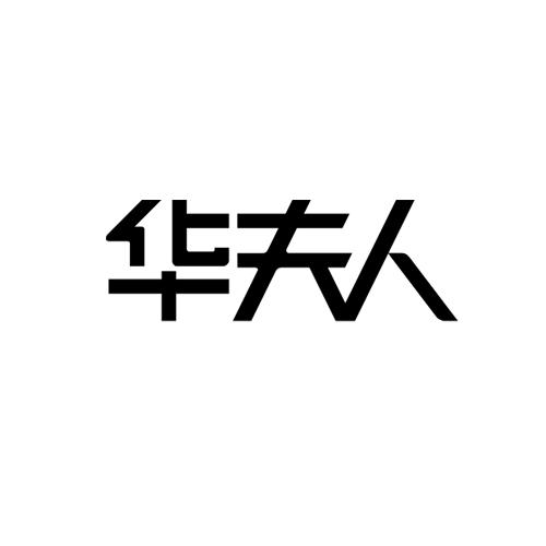 华夫人全屋定制logo图片