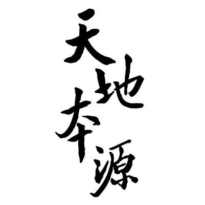  em>天地 /em> em>本源 /em>