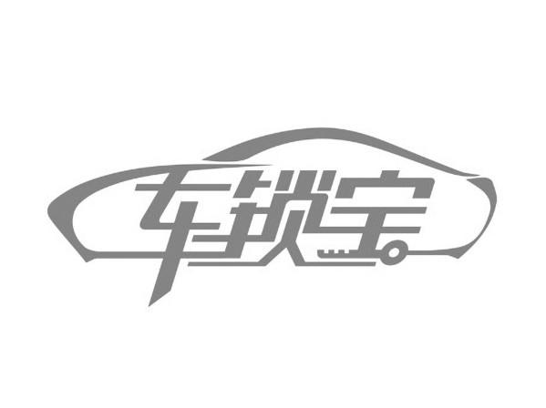 车锁宝