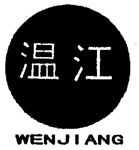  em>温江 /em>