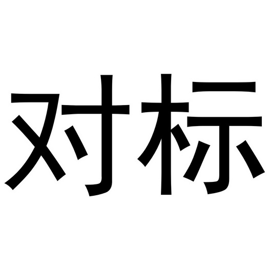  em>对标 /em>
